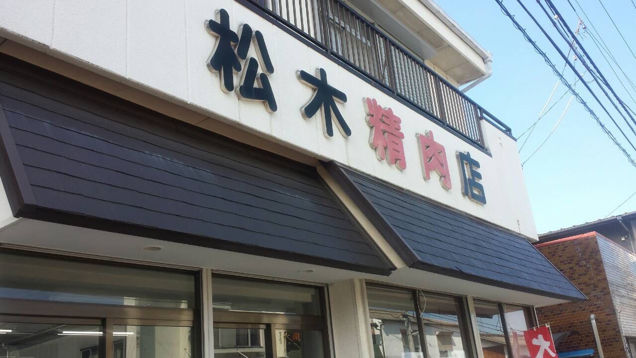 みとん今治,松木精肉店,桜井,ハムカツ