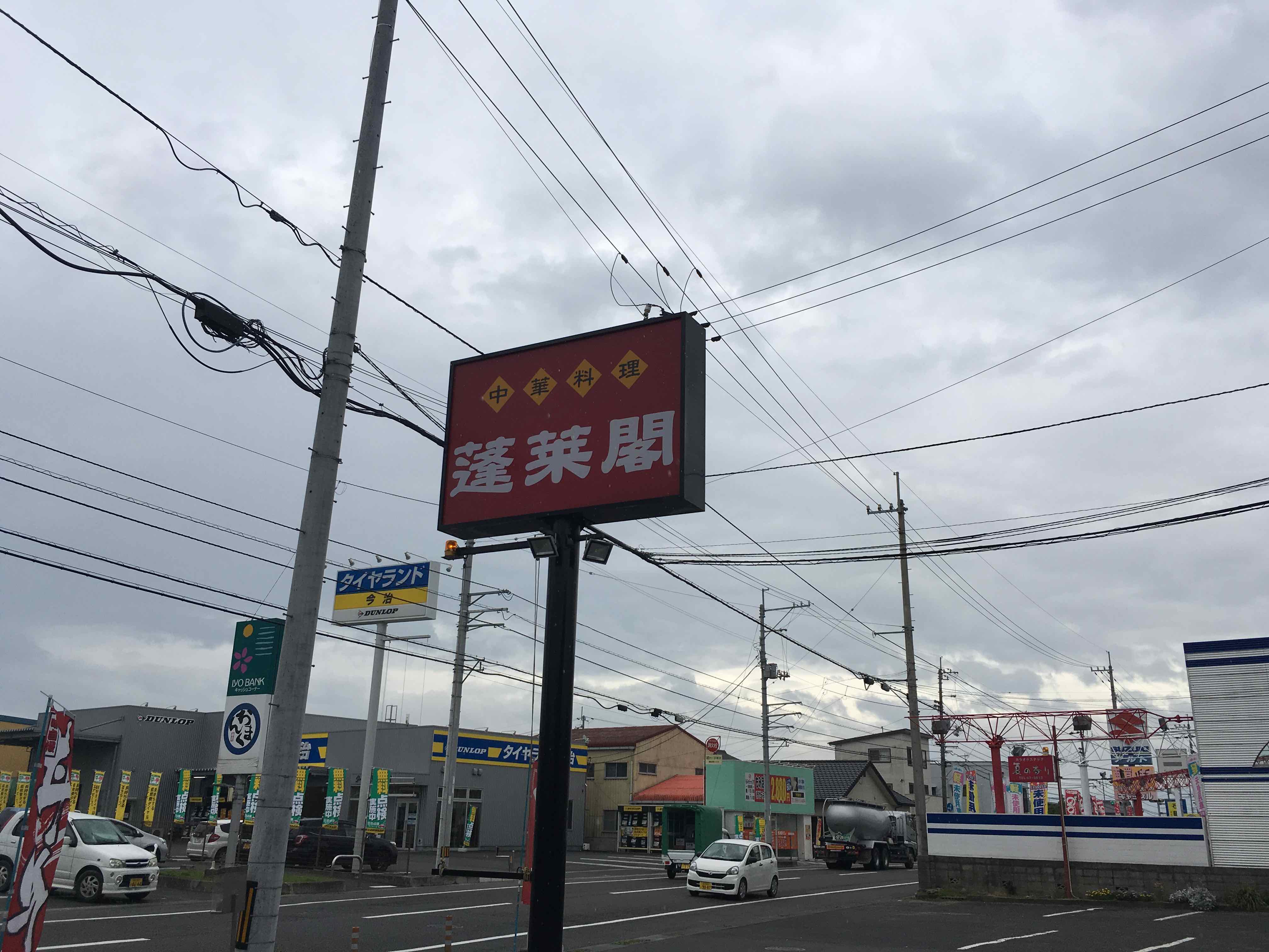 みとん今治,蓬莱閣,中華,拝志,天津飯