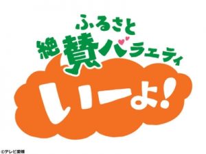 いーよ！, みとん今治, テレビ愛媛, テレビ放送, 民放