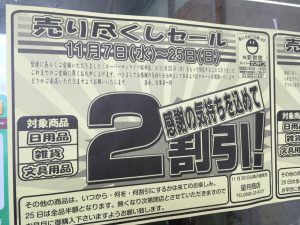 ehime,imabari,みとん今治,サンライフ,スーパー,セール,今治,愛媛,閉店