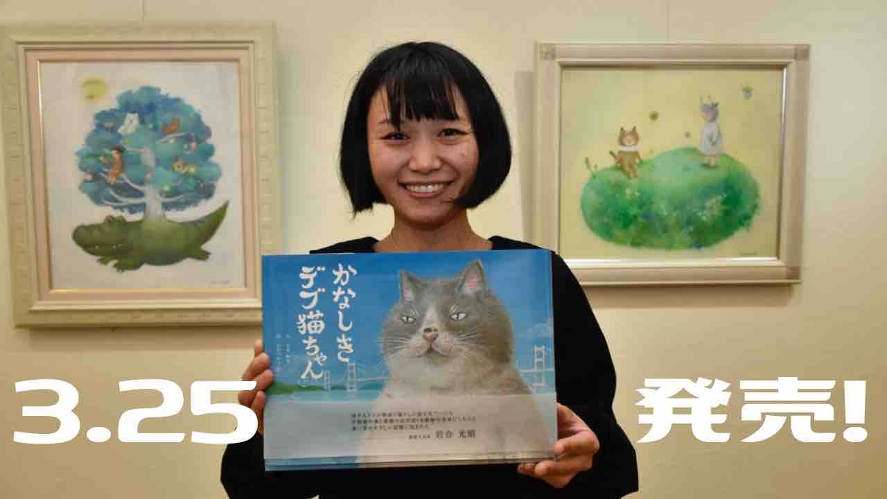 今治出身作家が描く愛媛を舞台にした絵本 かなしきデブ猫ちゃん 3月25日発売 みとん今治