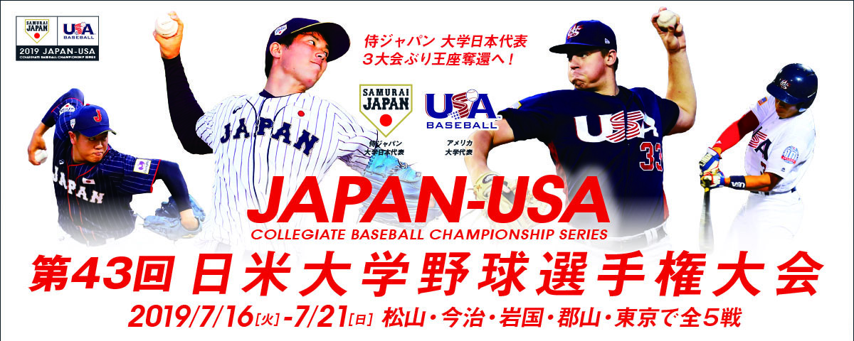 若き大学世代の侍ジャパンが今治に！日米大学野球選手権大会チケット販売中！