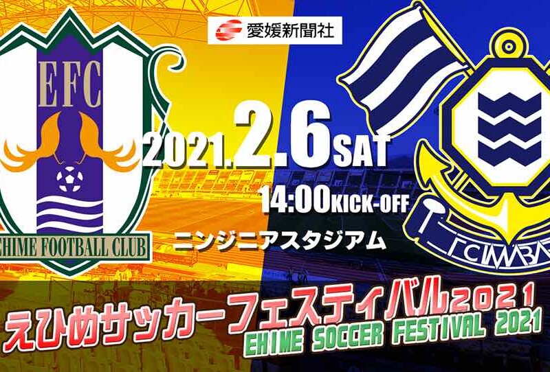 愛媛ダービーがオフシーズンに実現 えひめサッカーフェスティバル21が2月6日14時から無観客で開催 みとん今治