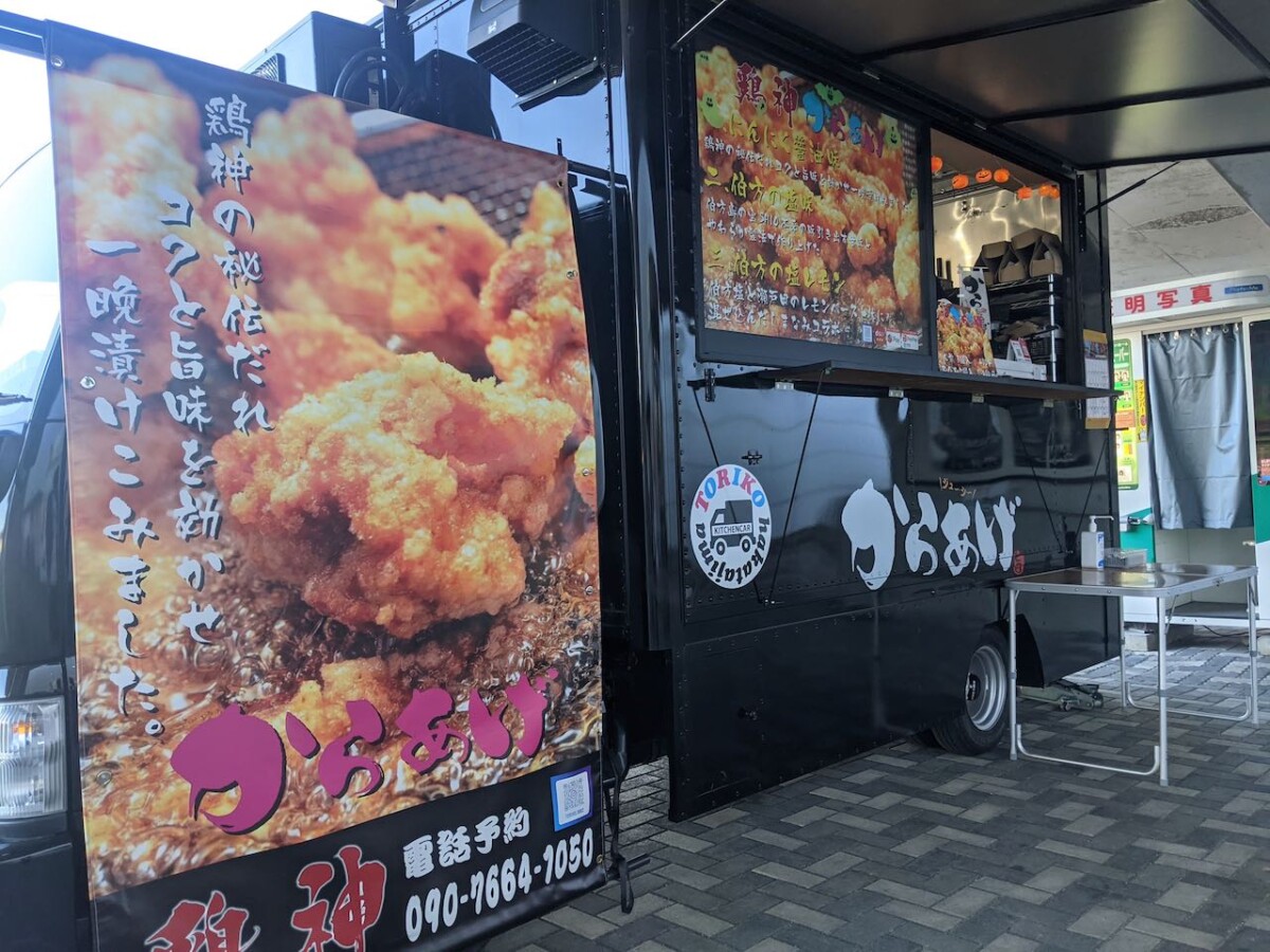 唐揚げ専門キッチンカー「鶏神（トリコ）」の唐揚げの虜に。出店情報は