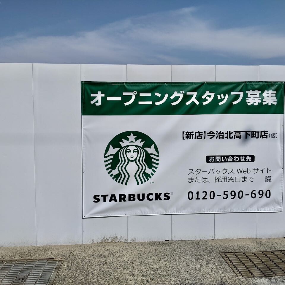 スターバックスの新店舗開店予告シートです PXL_20220609_061135480-960x960