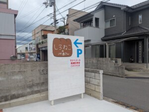 しろねこのパン屋さん　看板