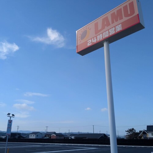 ラムー今治南　看板
