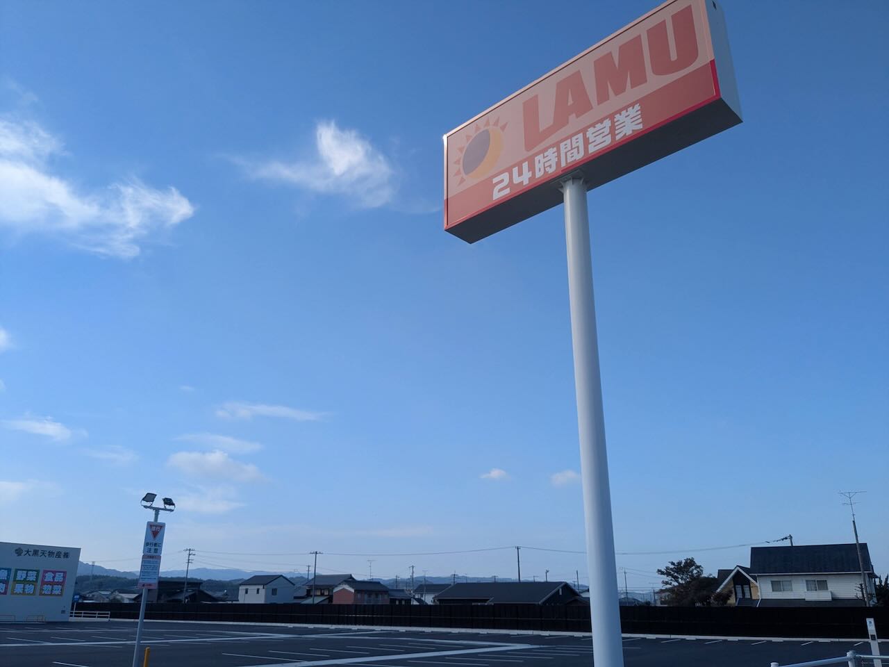 ラムー今治南 看板