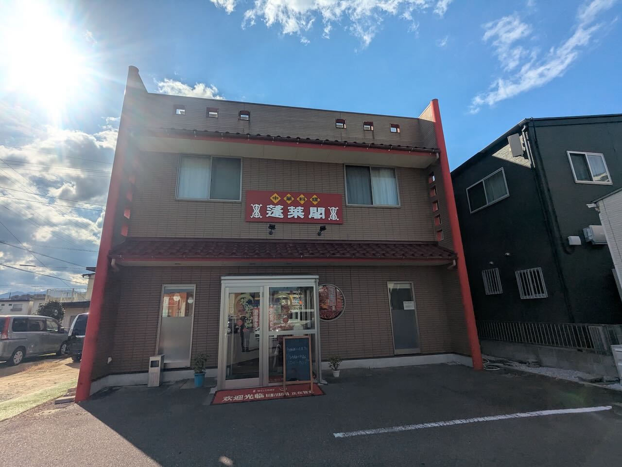 蓬莱閣 店構え