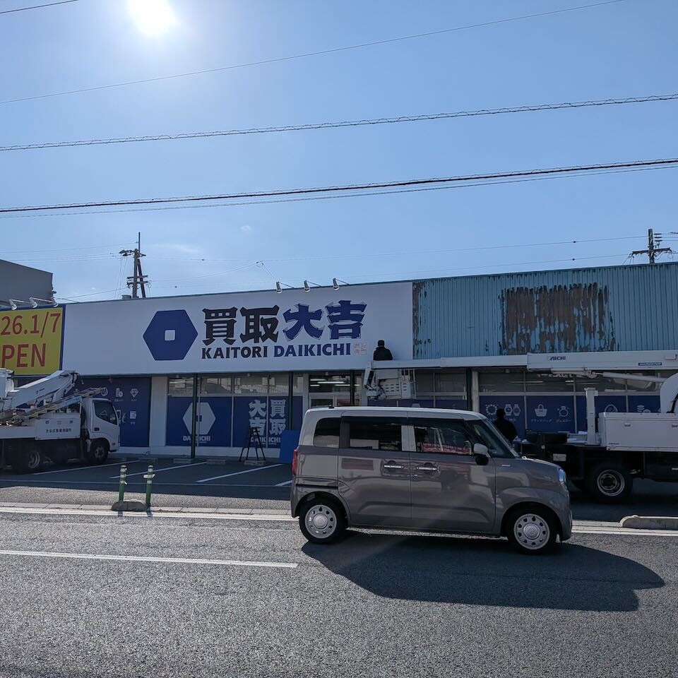 大吉 ワールドプラザ前に新たに1月7日から買取専門店「買取大吉」がオープン