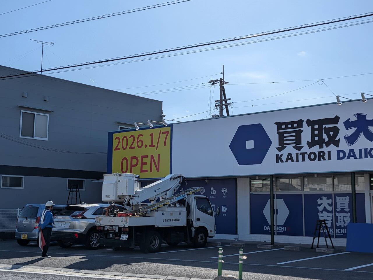 買取大吉　ワールドプラザ　オープン日