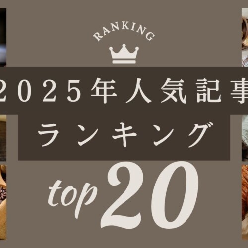 2025記事ランキング