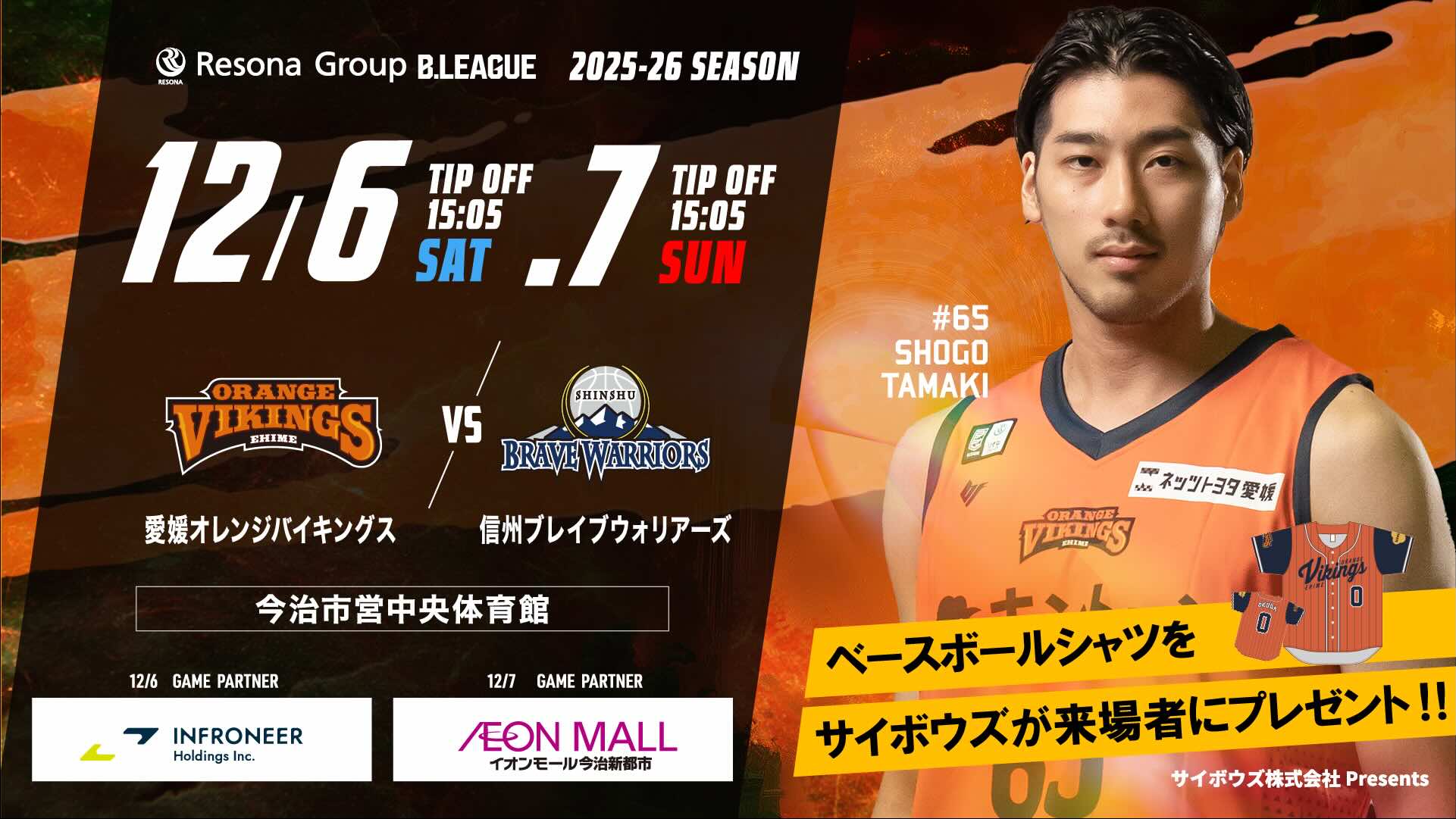 愛媛オレンジバイキングス　イベントTOP