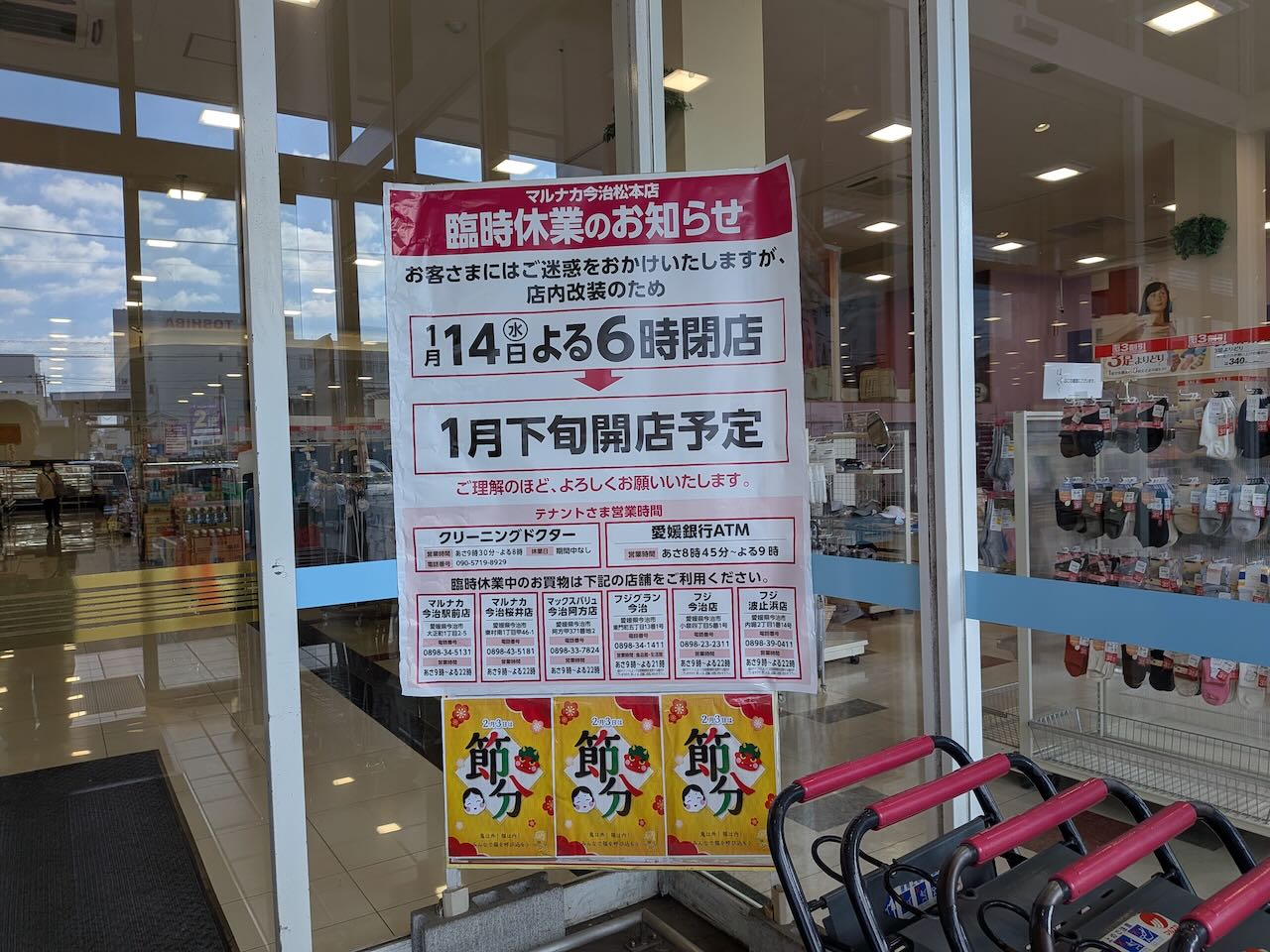マルナカ　今治松本店　臨時休業