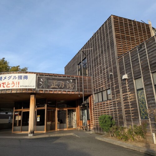 清正の湯　本館　外観　休業