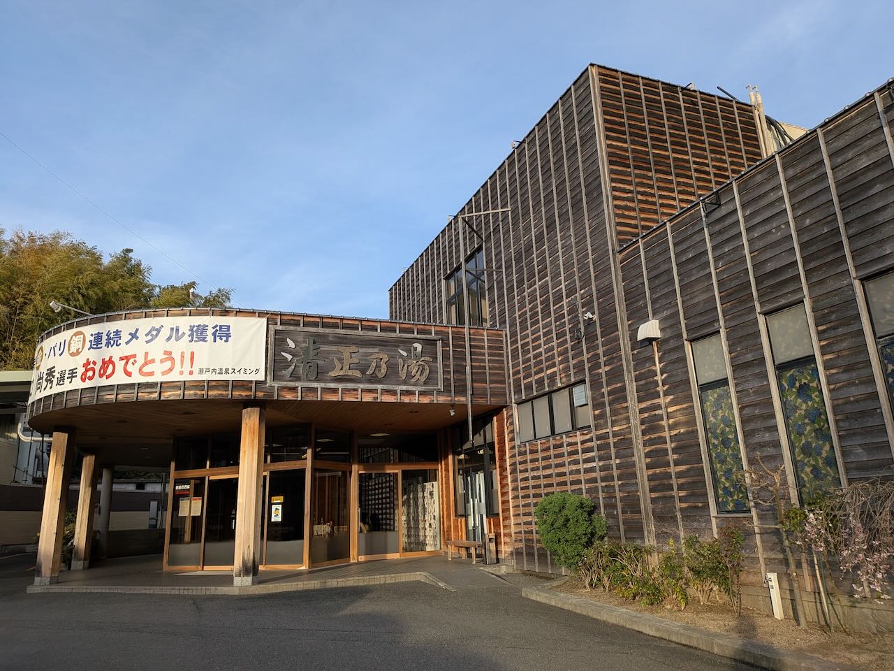 清正の湯　本館　外観　休業