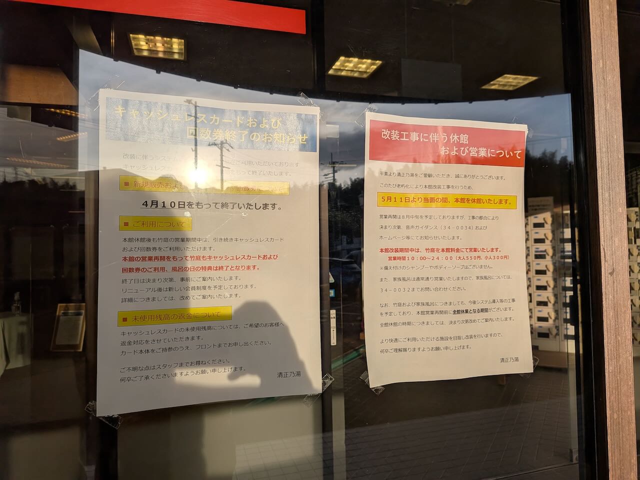 清正の湯　本館　外観　休業　張り紙