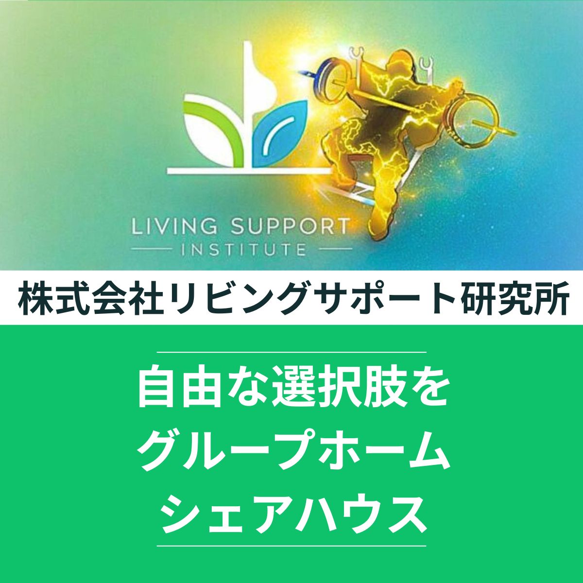 株式会社リビングサポート研究所