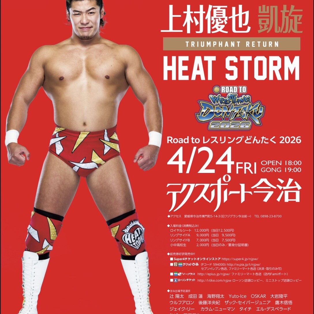 今治出身のプロレスラー上村優也選手の凱旋試合が来週4月24日に開催