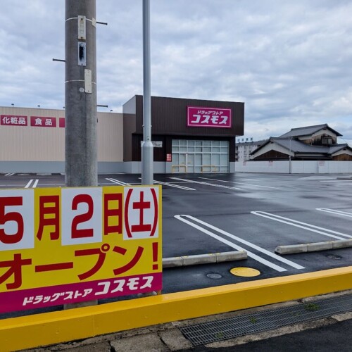 ドラッグストアコスモス　波止浜　新店　オープン　看板