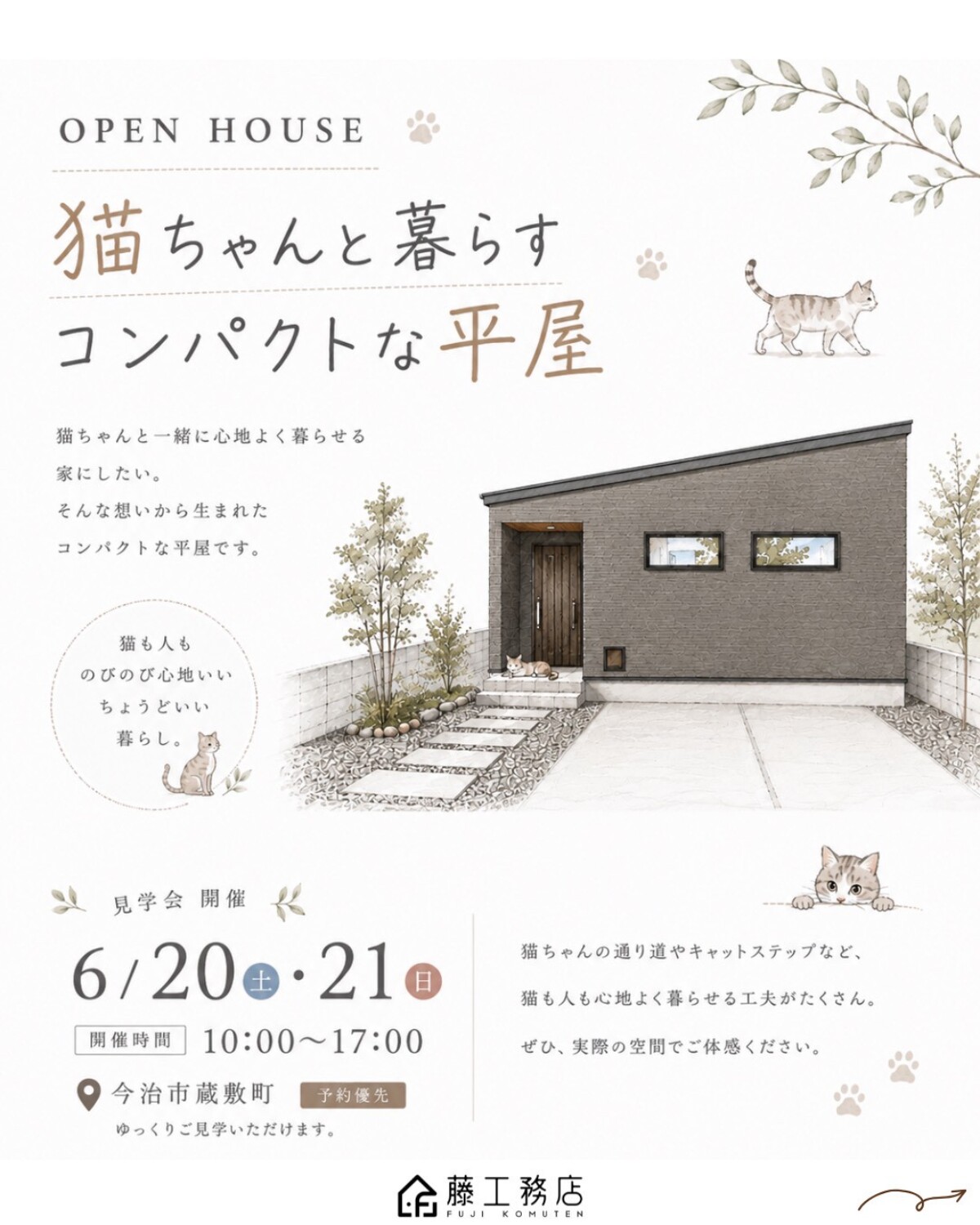 藤工務店による「愛猫と暮らすコンパクトな平屋」の完成見学会が6月20