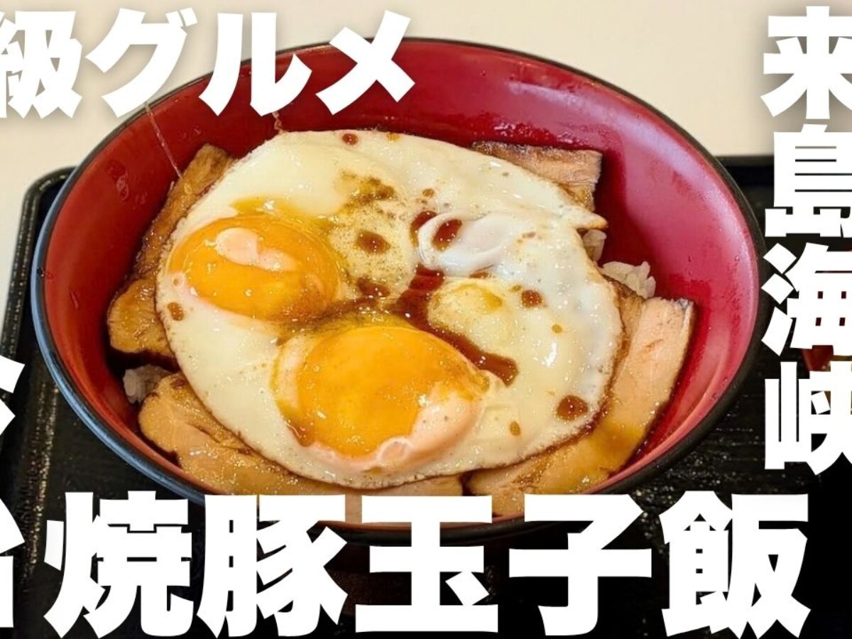 今治名物のB級グルメ「焼豚玉子飯」の旅！最高のロケーション「来島